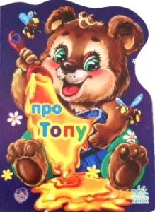 About the bear Topa: E. Novitsky