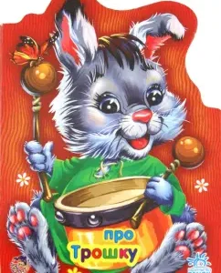 About the bunny Trushka: E. Novitsky
