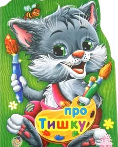 About the cat Tishka: E. Novitsky