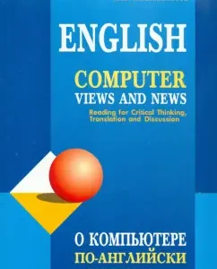 About the computer in English. Textbook on reading in English: Loskutova