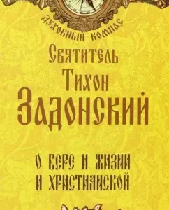 About the faith and life of Christian: Tikhon saint
