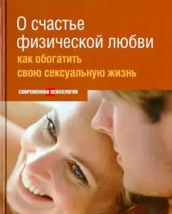About the happiness of physical love. How to enrich your sex life: Frederic Gruyer