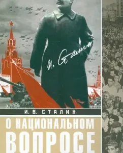 About the national question. Collection of articles: Joseph Stalin