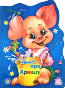 About the pig Krryuyu: E. Novitsky