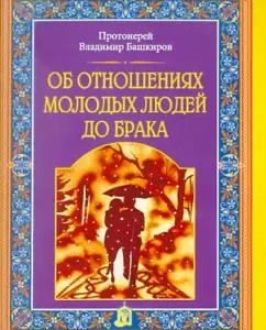 About the relationship of young people before marriage: Vladimir Archpriest