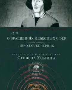 About the rotation of the heavenly spheres: Nikolai Copernicus