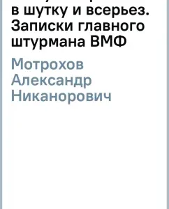 About the service of Navy as a joke and seriously. Notes of the main navigator of the Navy: Alexander Motrokhov