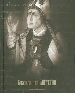 About the true religion. Theological treatise: Blessed Augustine