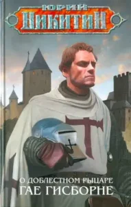 About the valiant knight Guy Gisborne: Yuri Nikitin
