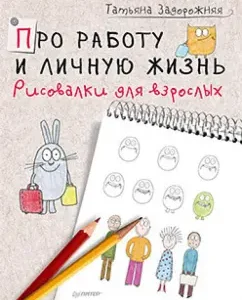 About work and personal life. Adult drawings: Tatyana Zaporozhnaya