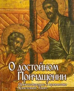 About worthy communion. Preparation for the acceptance of Christ the mystery