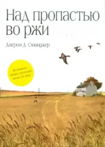 Above the abyss in rye: Jerome Salinger