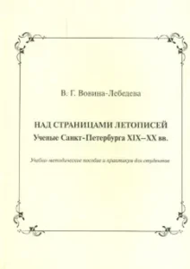 Above the pages of the annals. Scientists of St. Petersburg of the XIX-XX centuries: Varvara Vovin-Lebedev