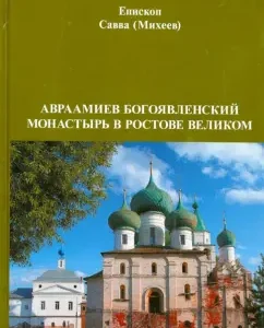 Abrahamiev Epiphany Monastery in Rostov the Great: Savva Bishop