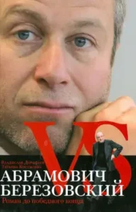 Abramovich against Berezovsky. Roman to victorious: Dorofeev