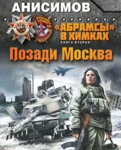 "Abrams" in Khimki. The second book. Behind Moscow: Sergey Anisimov