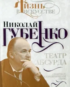 Absurd theater. Performances on the political stage: Nikolai Gubenko