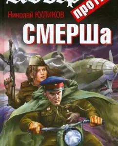 Abwehr against Smersh. Kill Stalin!: Nikolai Kulikov