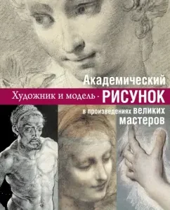 Academic drawing: lessons of great masters: E. Shamray