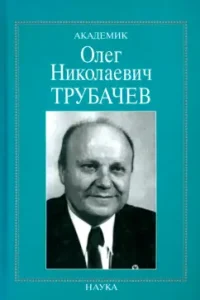 Academician Oleg Nikolaevich Trubachev. Essays