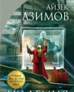 Academy: Isaac Azimov