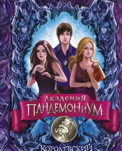 Academy Pandemonium. Royal Zodiac: Evgeny Gagloev
