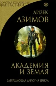 Academy and Earth: Isaac Azimov