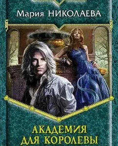 Academy for the Queen: Maria Nikolaeva