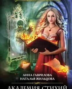 Academy of Elements. Soul of Fire: Gavrilova