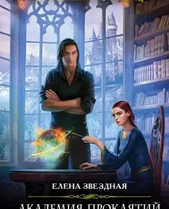 Academy of curses. The first lesson. Do not curse your director: Elena Star