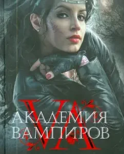 Academy of vampires. Blood ties. Book 1. Blood Princess: Raichel Med
