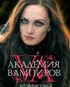 Academy of vampires. Blood ties. Book 2. Golden Lilia: Raicel Foreign Ministry