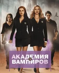 Academy of vampires. Book 1. Hunters and victims: Raicel of the Foreign Ministry
