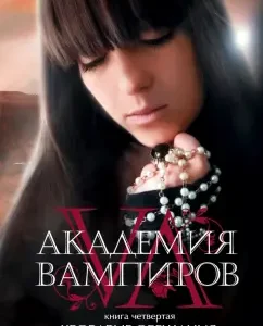 Academy of vampires. Book 4. Bloody promises: Raychel Med