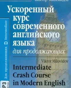 Accelerated course of modern English for continuing (+CD): Victor Milovidov