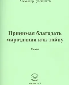 Accepting the grace of the universe as a secret. Poems: Alexander Bubennikov