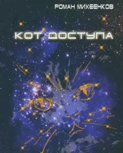 Access cat: Roman Michenkov