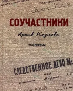 Accomplices. The archive of Kozlov. Volume 1