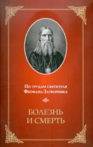 According to the works of St. Theophan the Recluse. Illness and death: Feofan saint