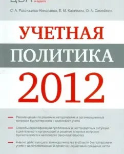 Accounting Policy 2012: Rasskazova-Nicolaeva