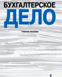 Accounting. Textbook
