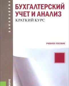 Accounting and analysis. A short course. Textbook: Lyudmila Sapolina