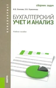 Accounting and analysis. Collection of tasks. Textbook for bachelors: Osipova