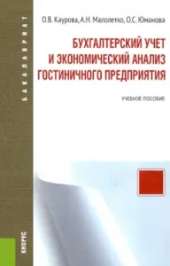 Accounting and economic analysis of a hotel enterprise. Textbook: Kaurova