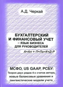 Accounting and financial accounting - business language for managers.: Alexander Cherkai