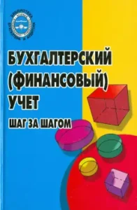 Accounting (financial) accounting: step by step. Training and practical manual: Vladimir Astakhov