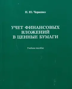 Accounting for financial investments in securities: Natalia Chernenko