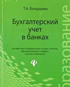 Accounting in banks. Textbook: Tatyana Bondareva