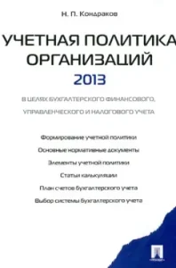Accounting policy of organizations - 2013. For accounts of accounting. financial