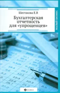 Accounting reports for "Simplifiers": Ekaterina Shestakova